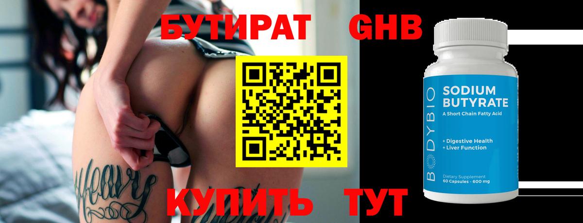Бутират 1.4BDO  Вход с VPN  БУТИРАТ  Минеральные Воды 